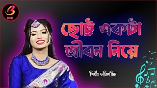 Chotto Ekta Jibon Niye  Cover Song  Fariha Mim  ছোট্ট একটা জীবন নিয়ে  Premer Tajmoho  BGC [upl. by Leummas]