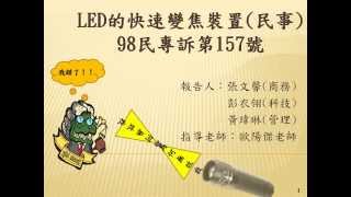 科技法律案例簡介98民專訴第157號 [upl. by Shanta831]