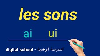 les sons  ai  et  ui [upl. by Leigha]