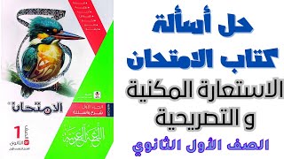 حل كتاب الامتحان  درس الاستعارة  أولى ثانوي [upl. by Anastasia]