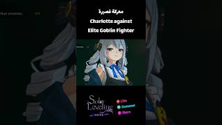 فتاة الدمى ضد وحش القوبلن  Charlotte vs Elite Goblin Fighter  Solo Leveling Arise short fight [upl. by Odracir]