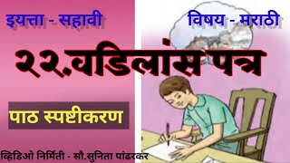 वडिलांस पत्र Vadilance patraइयत्ता  सहावीविषय मराठी [upl. by Adnohsor]