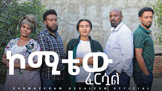 ኮሚቴው ፈርሷል አዲስ ኮሜዲ ድራማ  Committeew fersual new comedy drama [upl. by Amal]