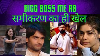 सिर्फ और सिर्फ samikaran ke upar hai BIGG boss show  kaun ab samikaran sahi banate hai [upl. by Eive833]