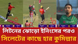 লিটনের ঝোড়ো ইনিংসের পরও সিলেটের কাছে হার কুমিল্লার COMILLA VS SYLHET BPL2024 HIGHTLIGHT [upl. by Ramad]