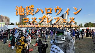 4K 池袋ハロウィンコスプレフェス  東池袋中央公園 IKE・SUN PARK Ikebukuro Halloween Cosplay Fest 2023 Tokyo Japan [upl. by Aran552]