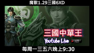 【三國直播】｜魔獸爭霸III三國Sanguo黃XD｜ 13 魔獸三國129 晚上好 新版 GGC VLAN2900 魔獸爭霸 [upl. by Etiuqram]