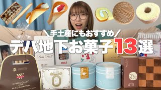 【デパ地下】絶対また食べたい！手土産にもおすすめのデパ地下お菓子を食べながら紹介！ [upl. by Estrella]