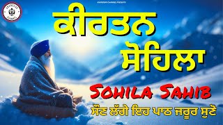 ਰਾਤ ਵੇਲੇ ਦੀ ਬਾਣੀ  ਕੀਰਤਨ ਸੋਹਿਲਾ  Kirtan Sohila Path Live kirtan sohila  sohila sahib [upl. by Neersin715]