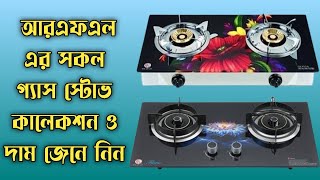 Rfl gas stove Collection  Rfl gas stove price in Bangladeshআর এফ এল গ্যাস স্টোভ প্রাইস 2023 [upl. by Allemrac]