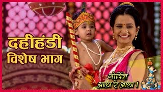 Vithu Mauli  Dahi Handi Special  Star Pravah [upl. by Sivia]