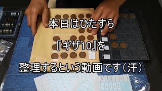 ただ小銭『ギザ10』を整理するという動画です [upl. by Ainesej778]