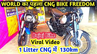 CNG Bike 🏍️World का पहला CNG BIKE CNG FREEDOM BIKESahebganj Bajaj AgencyFreedom Bike [upl. by Mabel737]