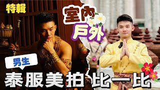 『Vlog』2024泰國潑水節｜室內棚拍vs戶外攝影｜男生泰服美拍比一比｜零零總總此趟五天四夜遊【特輯】 [upl. by Anitnamaid]