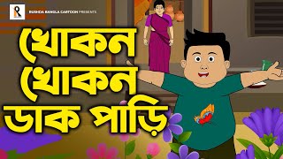 Khokon Khokon Dak Pari  খোকন খোকন ডাক পারি  Bengali Rhymes  Bangla Kobita  Bengali Cartoon Song [upl. by Goldi]