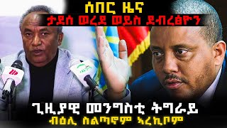 🔴ሰበር ዜና ኣይተ ጌታቸው ረዳ ስልጣኖም ኣረኪቦም ታደሰ ወረደ ወይስ ደብረፅዮን [upl. by Thistle]