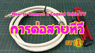 How to connect a coaxial cable TV การต่อสายทีวี [upl. by Tronna175]