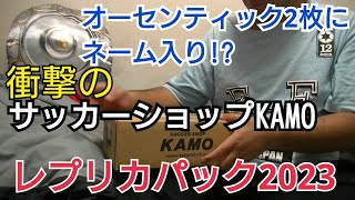 【KAMO福袋】サッカーショップKAMOのレプリカパック2023開封したらとんでもない物たちが入ってた【ユニフォーム】 [upl. by Khosrow]