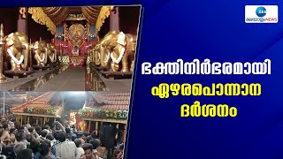 Ettumanoor Ezhara Ponnana  കോട്ടയം ഏറ്റുമാനൂർ ക്ഷേത്രത്തിലെ ഏഴരപൊന്നാന ദർശനം തൊഴുത് ഭക്തർ [upl. by Emerald]