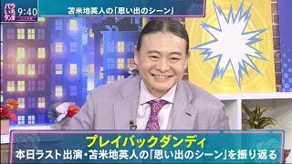 苫米地博士の「思い出のシーン」ampドリームパター 2024年9月9日 [upl. by Brasca]