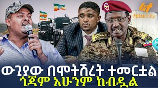 Ethiopia  ውጊያው በሞትሽረት ተመርቷል  ጎጃም አሁንም ከብዷል [upl. by Adnaw]