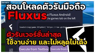 👽สอนโหลดตัวรันมือถือ Fluxus☄️ตัวรันเวอร์ชั่นล่าสุด ใช้งานง่าย ไม่เด้งไม่หลุด พร้อมสอน GET KEY🔥 [upl. by Ellehciram]