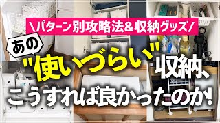 「使いこなせない収納」はこうすればスッキリ解決！活用のコツやオススメ収納グッズをお片付けのプロがお悩みパターン別に徹底解説（クローゼット／収納棚／押入れ／キッチン／洗面所／階段下収納） [upl. by Iur123]