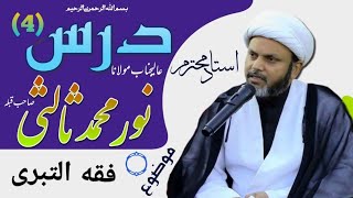 Fiqh alTabari Lesson 4 Maulana Noor Muhammad Salsi sb Najaf e Ashraf Iraq [upl. by Flore]