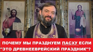 Почему мы празднуем Пасху если quotэто древнееврейский праздникquot Священник Валерий Сосковец [upl. by Ruttger283]