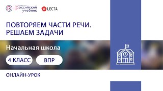 Подготовка к ВПР в 4 классе Повторяем части речи Решаем задачи [upl. by Apostles]