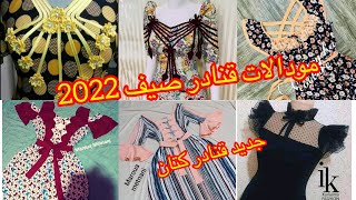 مودالات قنادر الدار صيف 2022 [upl. by Yasmin]