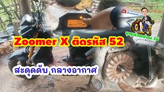 Zoomer X ติดรหัส 52 สะดุดดับกลางอากาศ [upl. by Alidis]