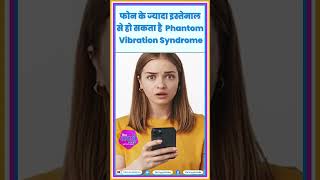 फोन के ज्यादा इस्तेमाल से हो सकता है Phantom Vibration Syndrome health shorts [upl. by Massiw652]