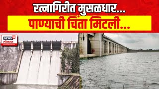 Ratnagiri Rain Updates  रत्नागिरीतील धरणं ६० टक्क्याहून अधिक भरलं  Marathi News [upl. by Pals]