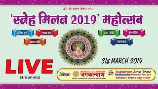 स्नेह मिलन 2019 महोत्सव  LIVE from BALAJI BANQUETS  kolkata Part 4 [upl. by Devonna340]