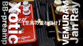 【重ね掛け】Xotic BBpreamp x Vemuram Jan Ray [upl. by Frolick683]