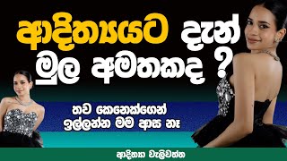 ආදිත්‍යයට දැන් මුල අමතකද  AdithyaWeliwatta  NETH FM MA BALA KALE Ft ADITHYA WELIWATTA EP 02 [upl. by Trisa864]