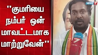 மத்தியில் காங்கிரஸ் ஆட்சி அமைய பிரகாசமான வாய்ப்பு உள்ளது  விஜய் வசந்த்  Congress [upl. by Nylatsyrk]