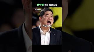 여러 논란에 관한 현주엽 해명 모음 [upl. by Fe]