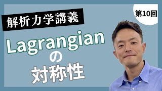 解析力学講義 第10回：Lagrangianの対称性 [upl. by Joh100]