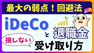 【iDeCo出口戦略】退職金がある場合の節税術をわかりやすく解説 [upl. by Enyawed892]