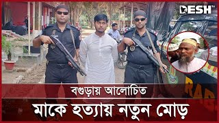 বগুড়ার আলোচিত মাকে খুনের প্রকৃত ঘটনা জানালেন সাদের বাবা  Bogura News  Desh TV [upl. by Aicirtal992]