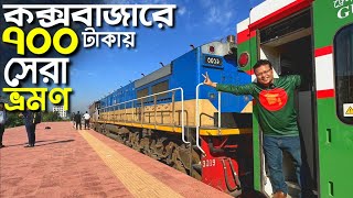 কক্সবাজার এ ৬৯৫ টাকায় ট্রেন লাভ নাকি লস 😳। Dhaka Coxs Bazar Train Journey। Coxs Bazar Travel Guide [upl. by Charbonnier889]