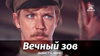 Вечный зов Фильм 1й Серия 5 драма реж В Усков В Краснопольский 1975 г [upl. by Nesnaj398]