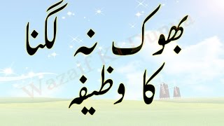 Bhook Na Lagne Ka Wazifa [upl. by Kayle570]