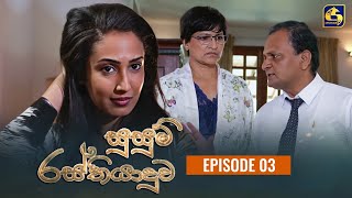 SUSUM RASTHIYADUWA  සුසුම් රස්තියාදුව  Episode 03  28th September 2023 [upl. by Gwyneth]