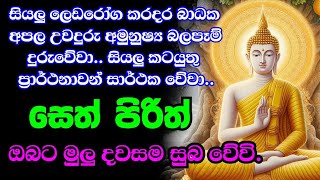 මහා බලසම්පන්න පිරිත් pirith suthra  pirith sinhala full  pirith deshana [upl. by Whale]