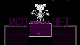 ВСЕ ЧТО НУЖНО ЗНАТЬ О МАФФЕТ В UNDERTALE undertale андертейл игры [upl. by Mackintosh]