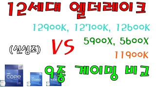 12세대 리뷰 2부 12900K 12700K 12600K vs 5900X 5600X vs 11900K 9종 게이밍 DDR4 vs DDR5 포함 [upl. by Anelrahc176]