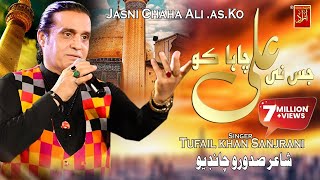 Jisne Chaha Ali As Ko Latest Qasida Tufail Khan Sanjrani New album 09 Azad Production [upl. by Neyuq627]